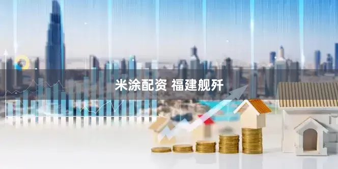 米涂配资 福建舰歼