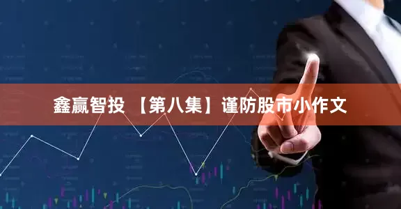 鑫赢智投 【第八集】谨防股市小作文