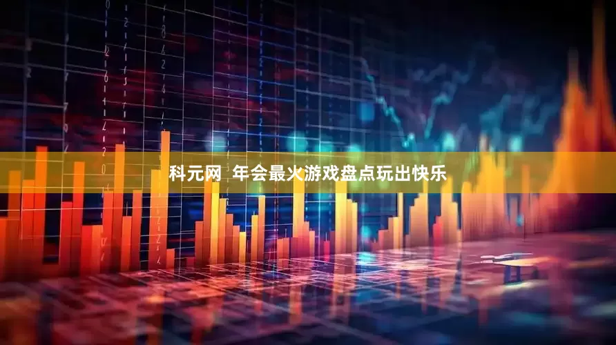 科元网  年会最火游戏盘点玩出快乐