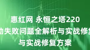 惠红网 永恒之塔22025启动失败问题全解析与实战修复方案